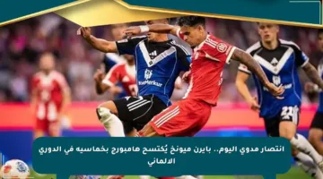 انتصار مدوي اليوم.. بايرن ميونخ يُكتسح هامبورج بخماسية في الدوري الألماني